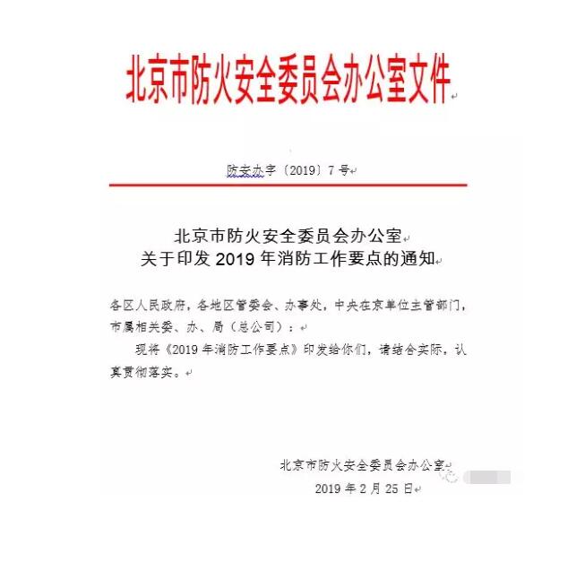 北京智慧消防文件：關(guān)于印發(fā)2019年消防工作要點的通知，加大“智慧消防”建設(shè)，深化消防安全責(zé)任制落實