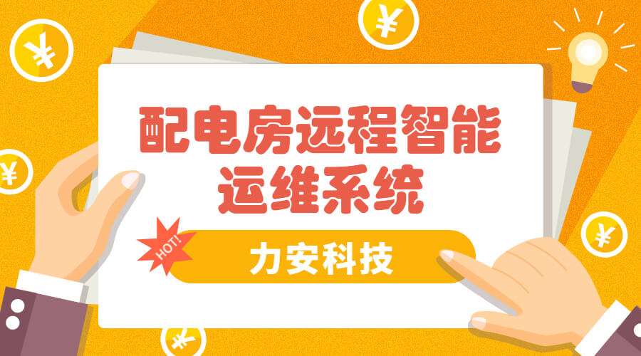 智能電房可視化管理系統(tǒng)，助力傳統(tǒng)配電房智能化升級