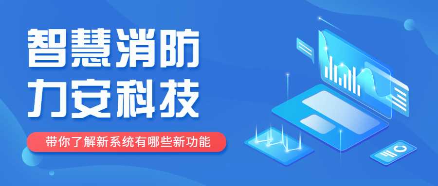 智慧消防定位是什么意思？智慧消防定位功能介紹