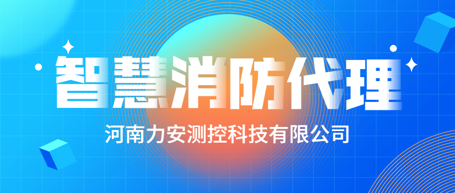 加盟智慧消防公司哪個(gè)好？智慧消防廠家怎么選？