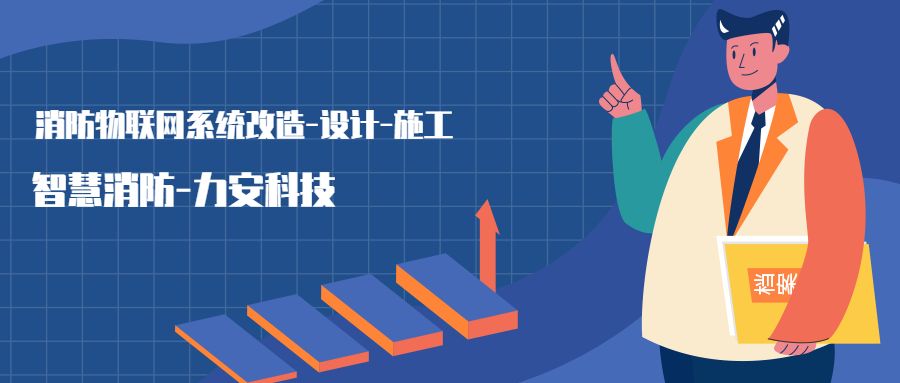 消防物聯(lián)網(wǎng)系統(tǒng)設(shè)置范圍：哪些建筑物或場所需要進行智慧消防物聯(lián)網(wǎng)技術(shù)改造，接入消防物聯(lián)網(wǎng)系統(tǒng)