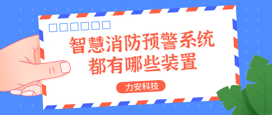智慧消防預(yù)警系統(tǒng)都有哪些？消防預(yù)警系統(tǒng)都有哪些裝置？