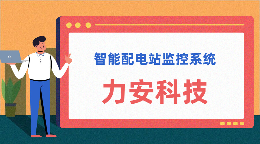智能配電站(智能配電站房綜合監(jiān)控平臺(tái)、智能配電站監(jiān)控系統(tǒng))