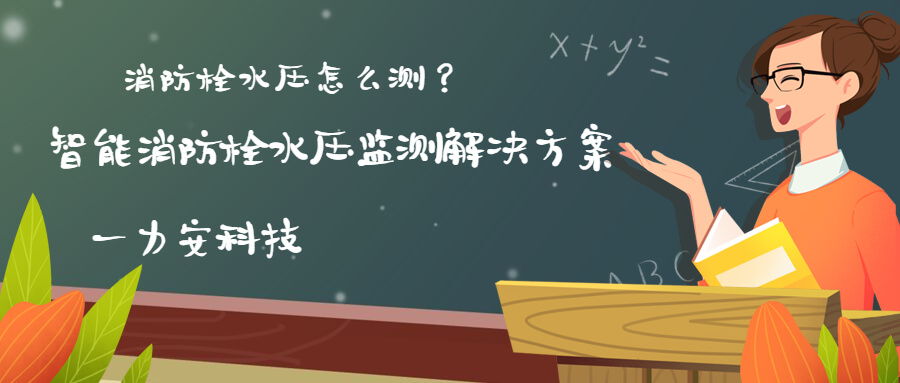 智慧消防栓遠程監(jiān)控系統(tǒng)(智能消火栓實時遠程監(jiān)控系統(tǒng)，手機可查看位置水壓情況)