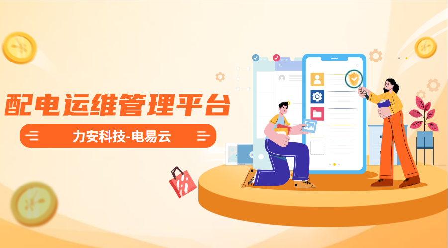 配電運(yùn)維管理平臺(tái)(高效智能的電力智能運(yùn)維管理平臺(tái)系統(tǒng)，實(shí)現(xiàn)配電系統(tǒng)無(wú)人值守)