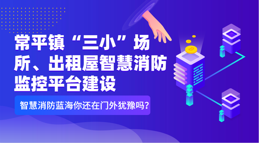 常平鎮(zhèn)“三小”場(chǎng)所、出租屋智慧消防監(jiān)控平臺(tái)建設(shè)清單（智慧消防技術(shù)參數(shù)要求）
